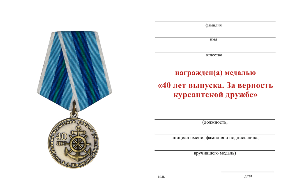 Бланк оборотная сторона Медаль «40 лет выпуска. Велико-Устюгское речное училище» с бланком удостоверения