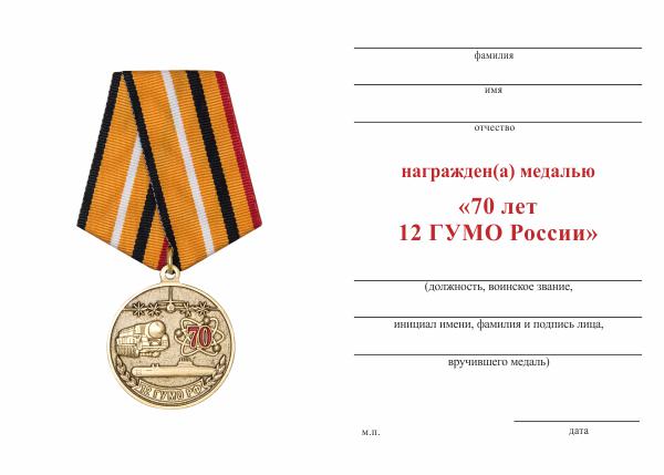 Обратная сторона награды Медаль «70 лет 12 ГУМО России» с бланком удостоверения