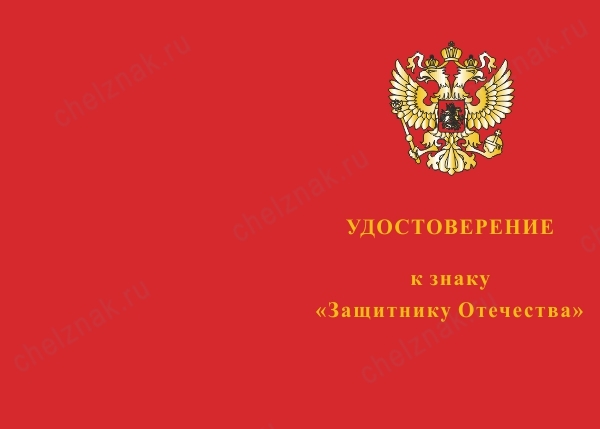 Лицевая сторона награды Знак «Защитнику Отечества» (красный) с бланком удостоверения