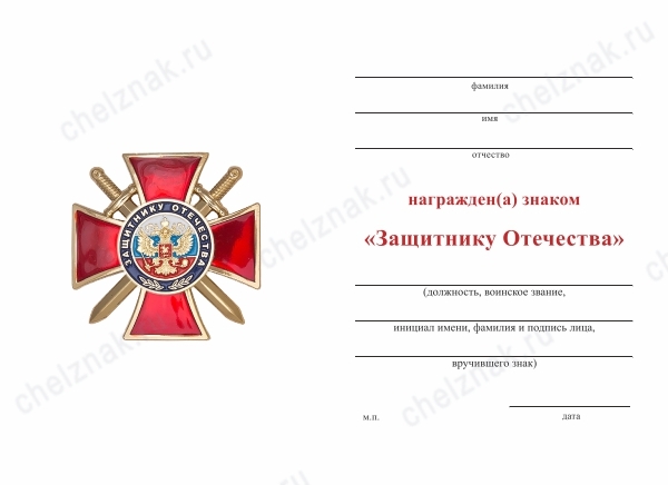 Обратная сторона награды Знак «Защитнику Отечества» (красный) с бланком удостоверения