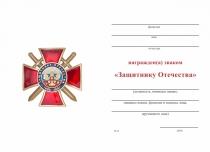 Удостоверение к награде Знак «Защитнику Отечества» (красный) с бланком удостоверения