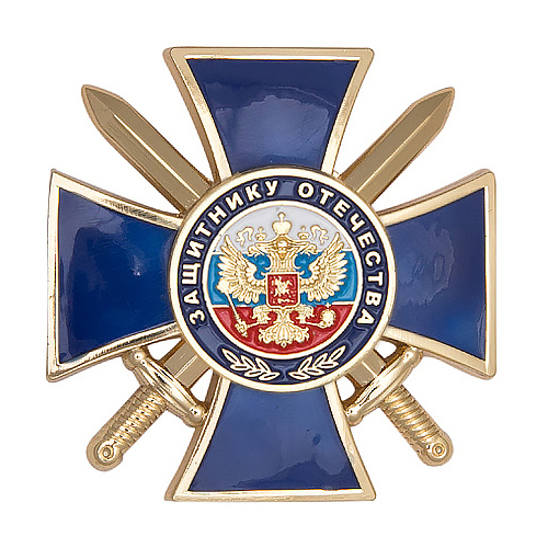 Знак «Защитнику Отечества» (синий) с бланком удостоверения