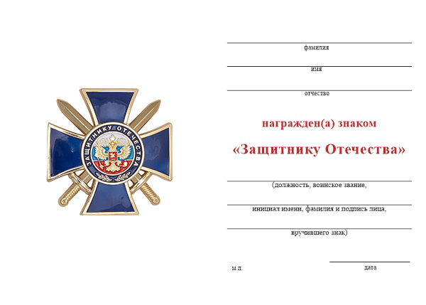 Бланк оборотная сторона Знак «Защитнику Отечества» (синий) с бланком удостоверения