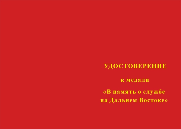 Лицевая сторона награды Медаль «В память о службе на Дальнем Востоке» с бланком удостоверения