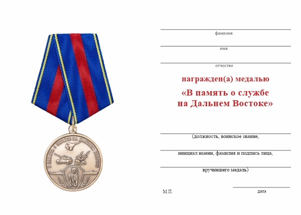 Обратная сторона награды Медаль «В память о службе на Дальнем Востоке» с бланком удостоверения