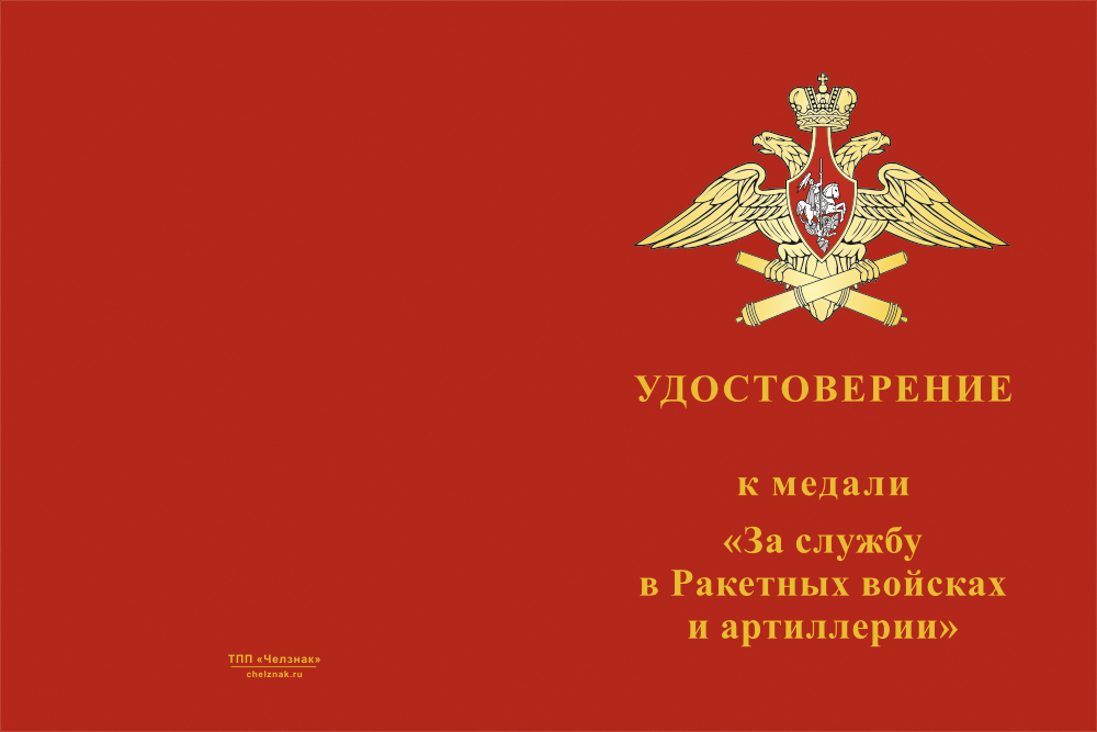 Бланк лицевая сторона Медаль «За службу в Ракетных войсках и артиллерии» с бланком удостоверения
