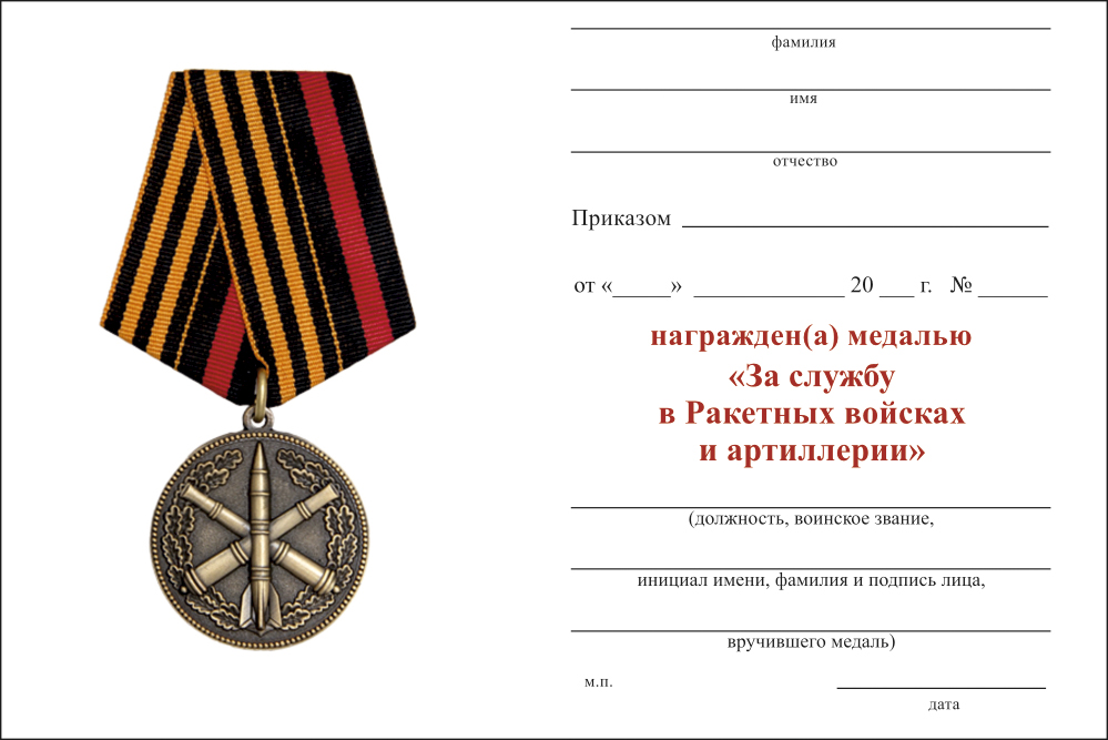 Бланк оборотная сторона Медаль «За службу в Ракетных войсках и артиллерии» с бланком удостоверения
