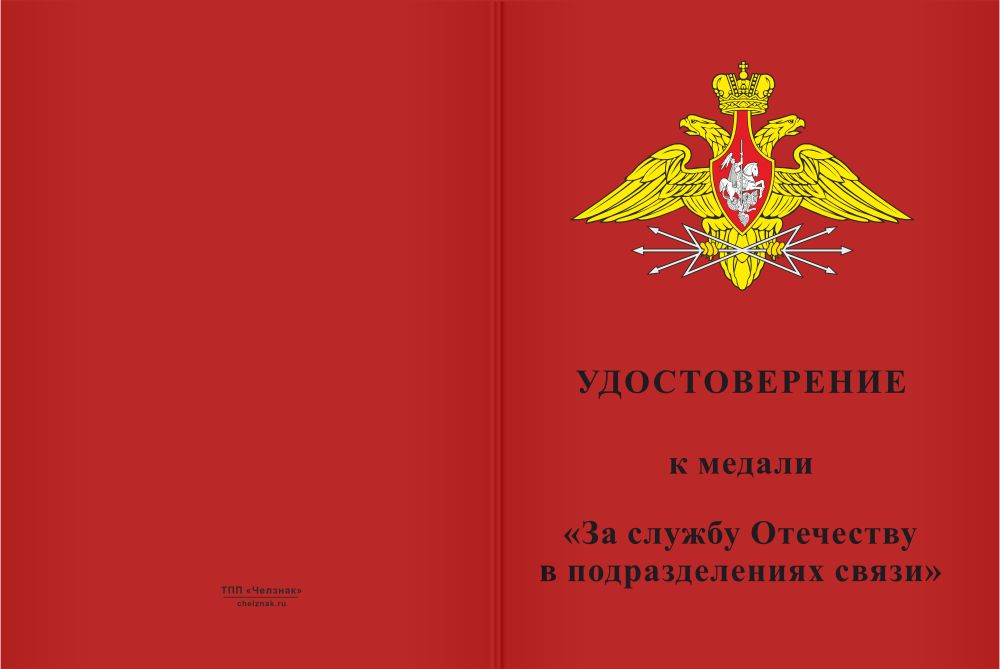 Бланк лицевая сторона Медаль «За службу Отечеству в подразделениях связи» с бланком удостоверения