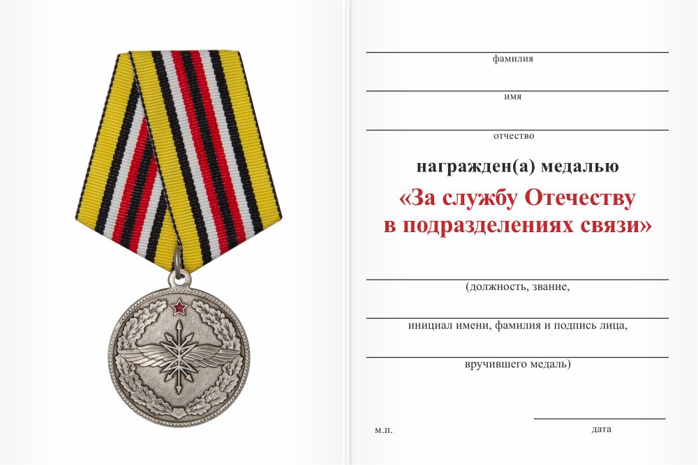 Бланк оборотная сторона Медаль «За службу Отечеству в подразделениях связи» с бланком удостоверения