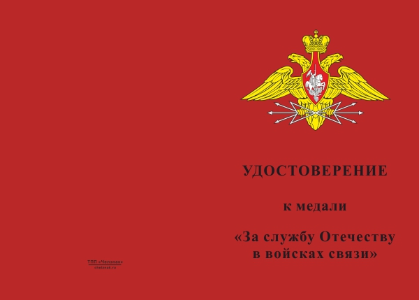 Лицевая сторона награды Медаль «За службу Отечеству в войсках связи» с бланком удостоверения