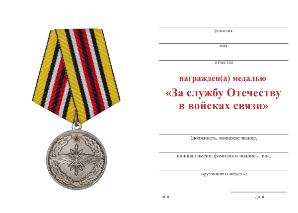 Обратная сторона награды Медаль «За службу Отечеству в войсках связи» с бланком удостоверения