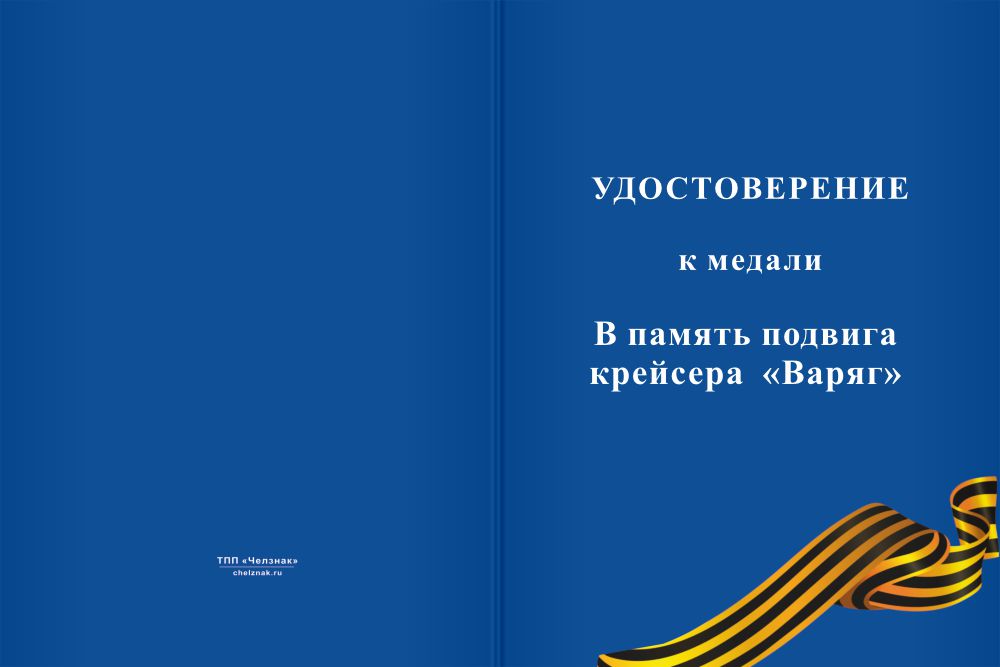 Бланк лицевая сторона Медаль «В память подвига крейсера "Варяг"» с бланком удостоверения