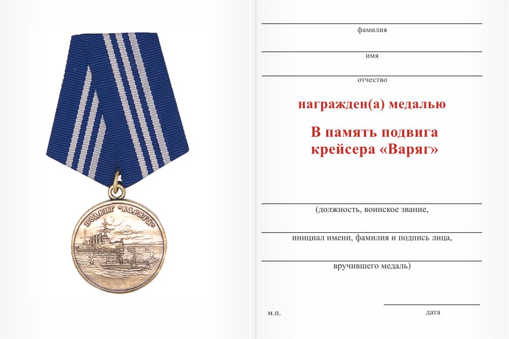 Бланк оборотная сторона Медаль «В память подвига крейсера "Варяг"» с бланком удостоверения