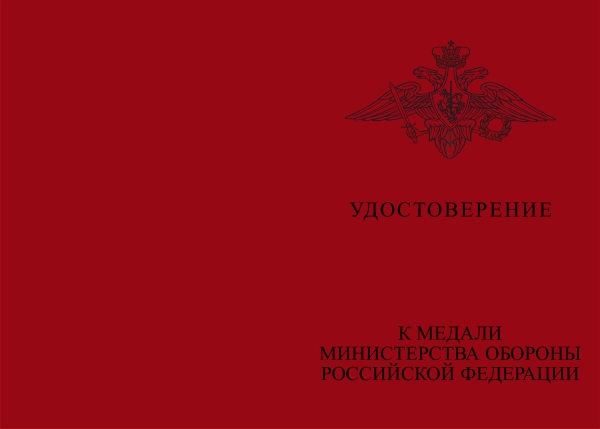 Лицевая сторона награды Медаль МО РФ «За службу в ВКС» с бланком удостоверения