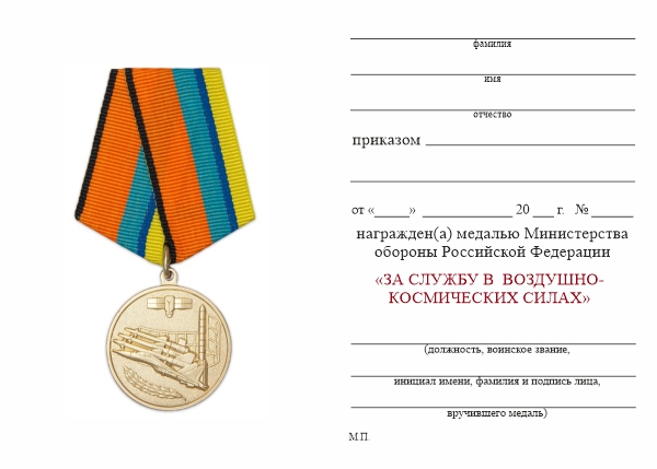 Обратная сторона награды Медаль МО РФ «За службу в ВКС» с бланком удостоверения