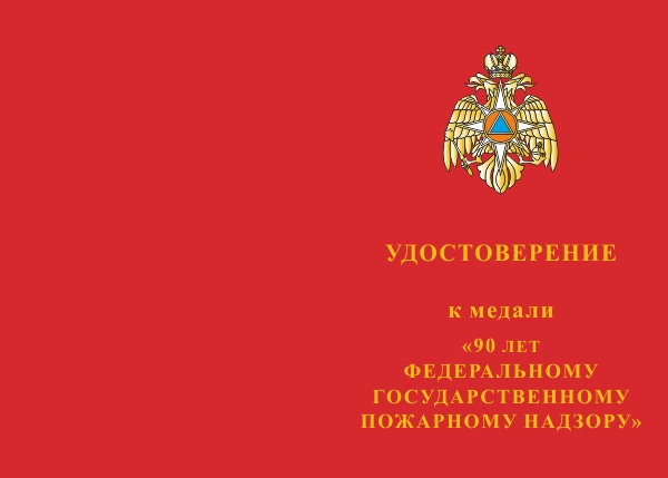 Лицевая сторона награды Медаль «90 лет государственному пожарному надзору» с бланком удостоверения