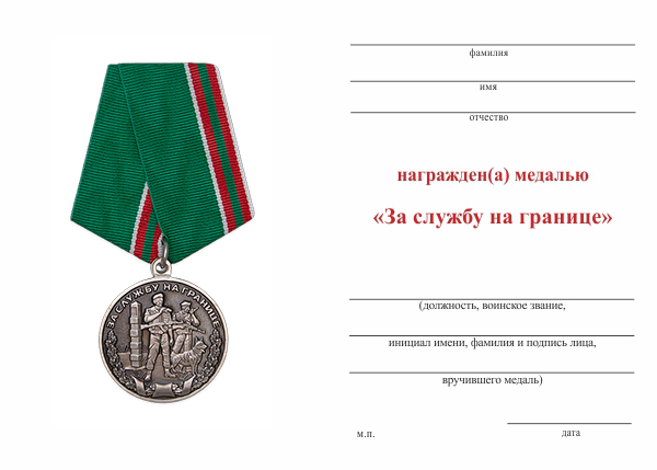 Обратная сторона награды Медаль «За службу на границе» с бланком удостоверения