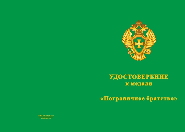 Лицевая сторона награды Медаль «Пограничное братство» с бланком удостоверения