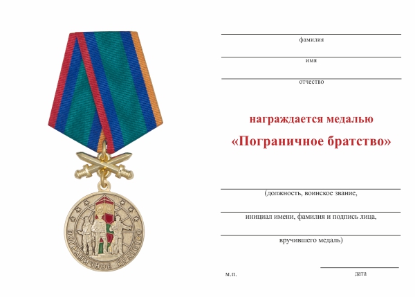 Обратная сторона награды Медаль «Пограничное братство» с бланком удостоверения