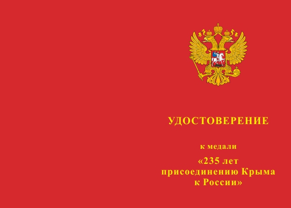 Лицевая сторона награды Медаль «235 лет присоединению Крыма к России» с бланком удостоверения
