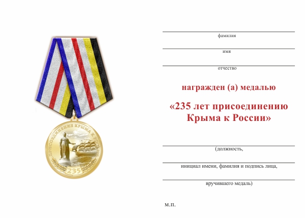Обратная сторона награды Медаль «235 лет присоединению Крыма к России» с бланком удостоверения