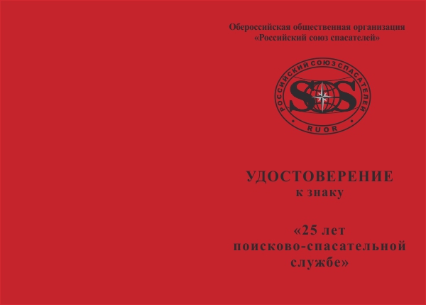 Лицевая сторона награды Знак «25 лет Поисково-спасательной службе МЧС России» с бланком удостоверения