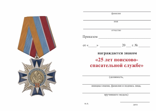 Обратная сторона награды Знак «25 лет Поисково-спасательной службе МЧС России» с бланком удостоверения