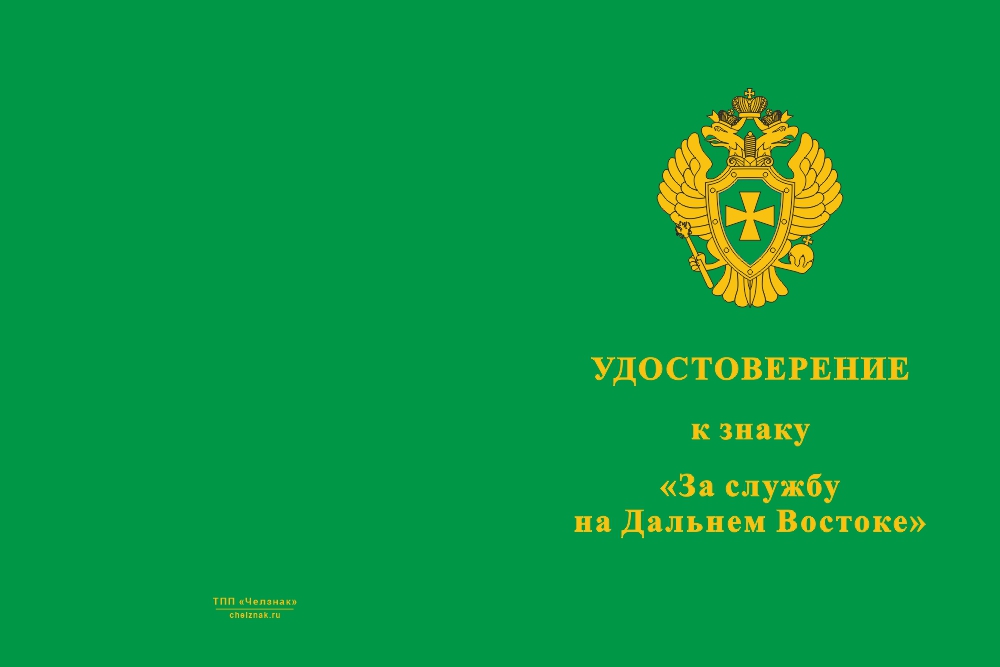 Бланк лицевая сторона Знак ПС ФСБ «За службу на Дальнем Востоке» с бланком удостоверения