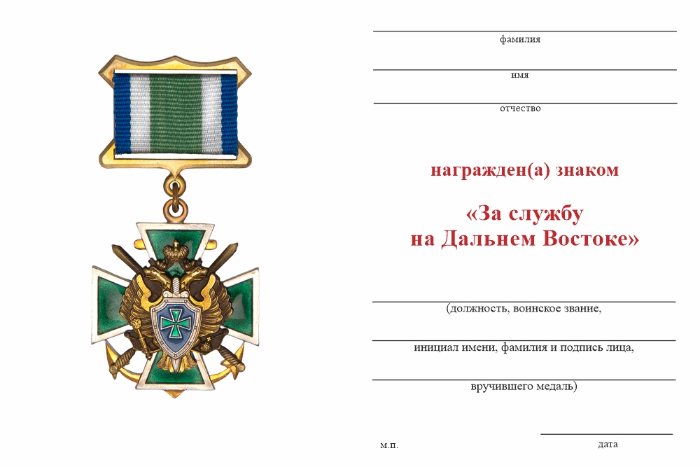 Бланк оборотная сторона Знак ПС ФСБ «За службу на Дальнем Востоке» с бланком удостоверения