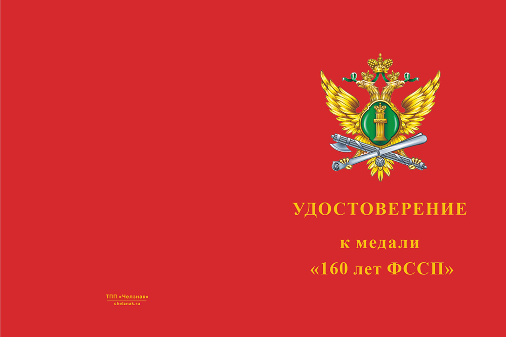 Бланк лицевая сторона Медаль «160 лет ФССП» с бланком удостоверения