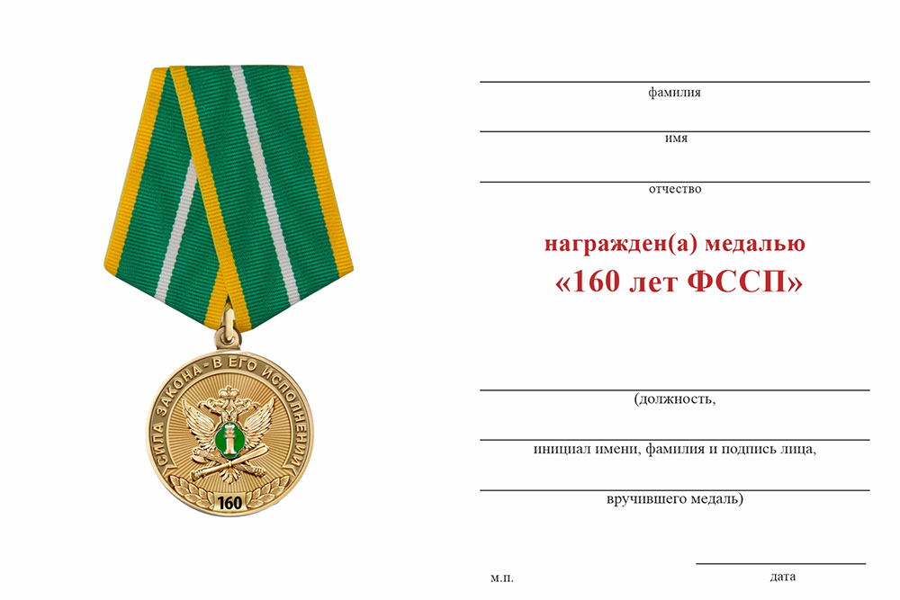 Бланк оборотная сторона Медаль «160 лет ФССП» с бланком удостоверения