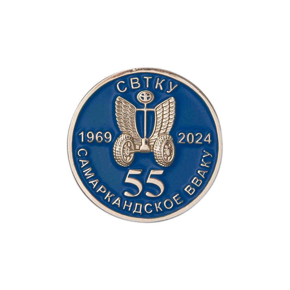 Знак «55 лет Самаркандскому ВВАКУ»