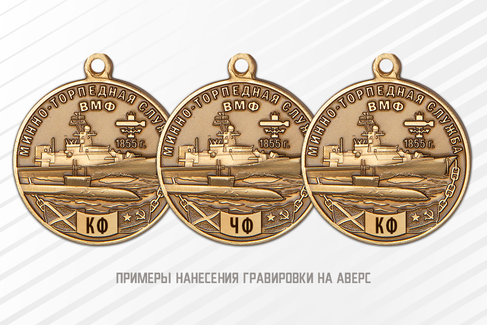 Медаль «Ветеран минно-торпедной службы ВМФ» с бланком удостоверения, дополнительное фото 2