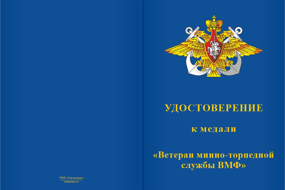 Бланк лицевая сторона Медаль «Ветеран минно-торпедной службы ВМФ» с бланком удостоверения