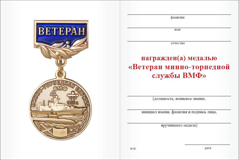 Бланк оборотная сторона Медаль «Ветеран минно-торпедной службы ВМФ» с бланком удостоверения