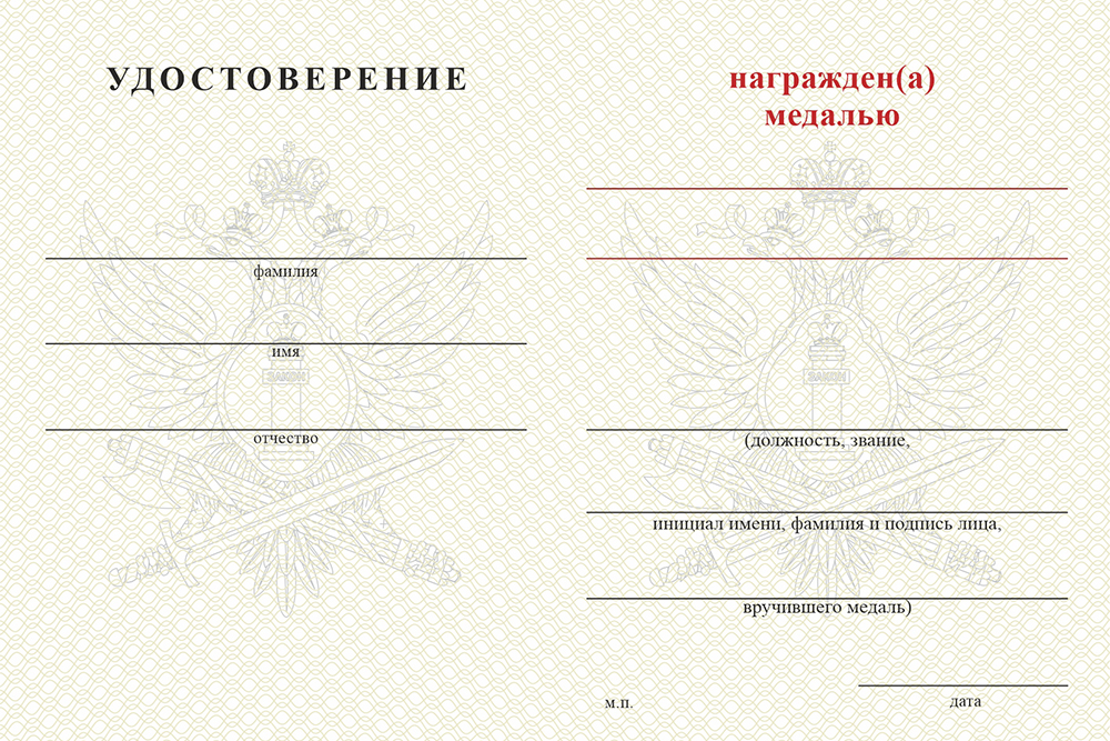 Бланк оборотная сторона Медаль «Ветеран психологической службы УИС» с бланком удостоверения