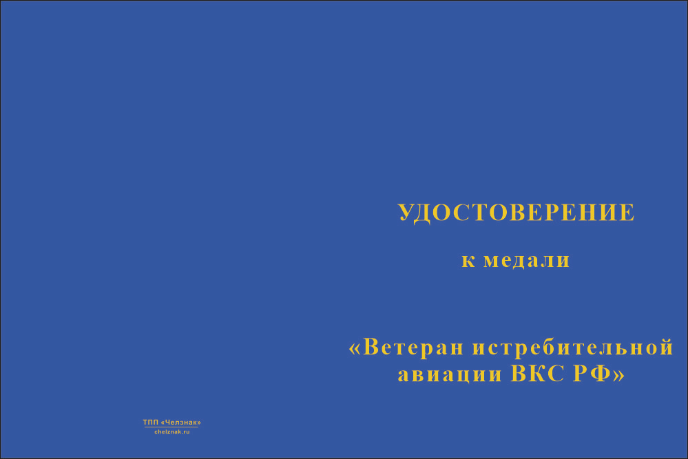 Бланк лицевая сторона Медаль «Ветеран истребительной авиации ВКС РФ» с бланком удостоверения
