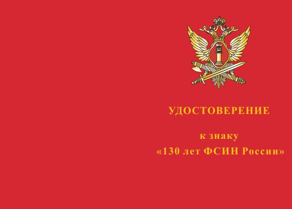 Лицевая сторона награды Знак «130 лет ФСИН России с бланком удостоверения»