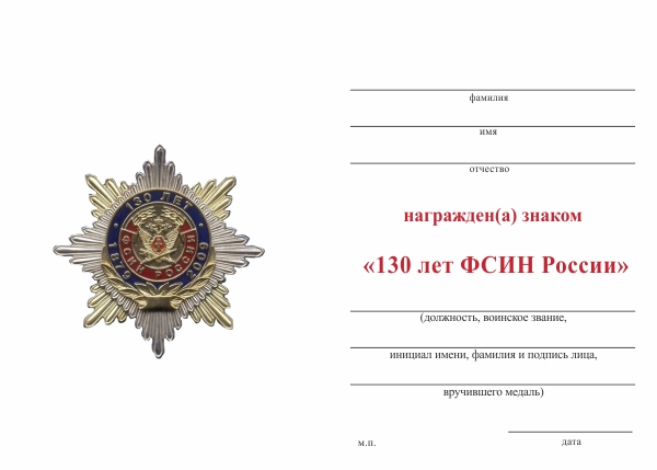 Обратная сторона награды Знак «130 лет ФСИН России с бланком удостоверения»