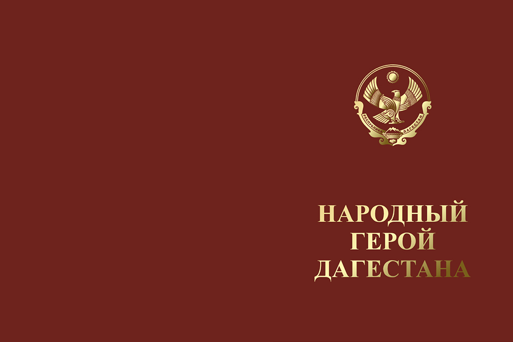 Бланк лицевая сторона Знак отличия «Народный герой Дагестана» с бланком удостоверения