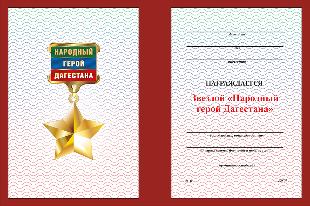 Бланк оборотная сторона Знак отличия «Народный герой Дагестана» с бланком удостоверения