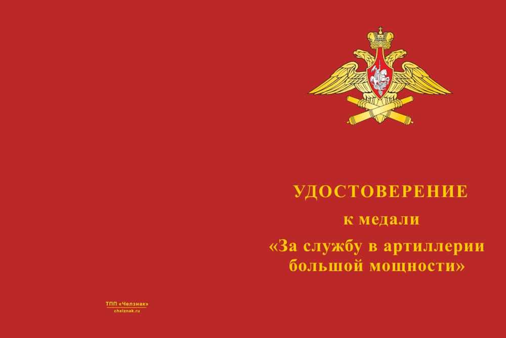 Бланк лицевая сторона Медаль «За службу в артиллерии большой мощности» с бланком удостоверения