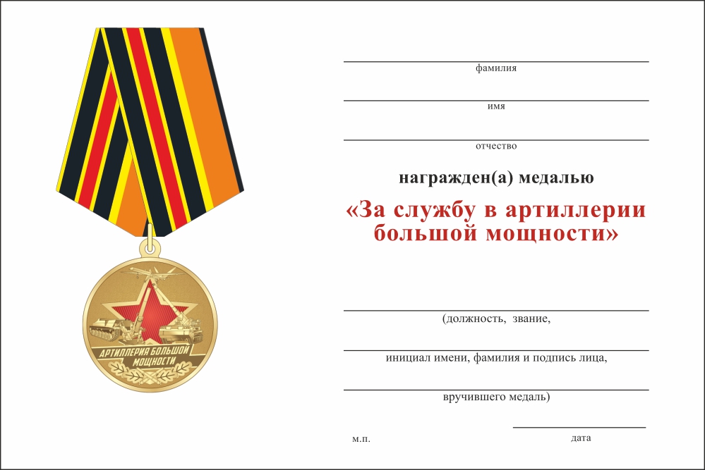 Бланк оборотная сторона Медаль «За службу в артиллерии большой мощности» с бланком удостоверения