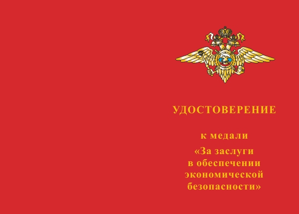 Лицевая сторона награды Медаль «За заслуги в обеспечении экономической безопасности» с бланком удостоверения