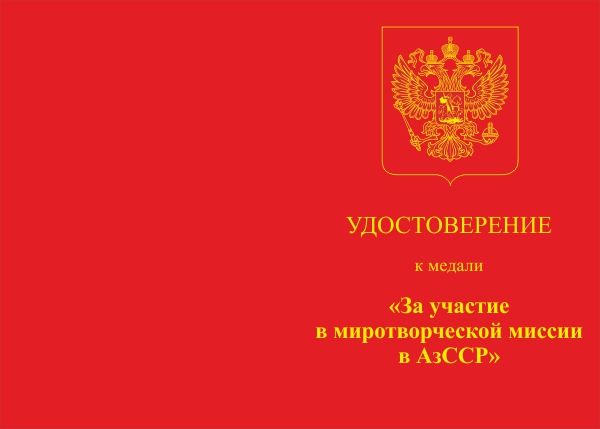 Лицевая сторона награды Медаль «За участие в миротворческой миссии в Азербайджане» с бланком удостоверения