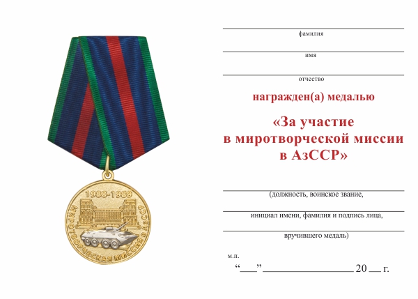 Обратная сторона награды Медаль «За участие в миротворческой миссии в Азербайджане» с бланком удостоверения