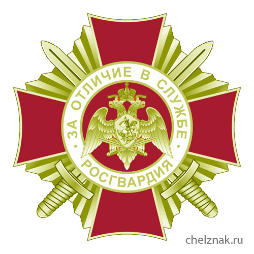 Медаль за отличие в службе росгвардии