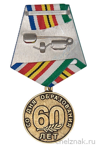 Реверс награды Медаль «60 лет Варшавскому договору»