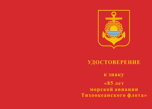 Лицевая сторона награды Знак «85 лет морской авиации ТОФ ВМФ России»