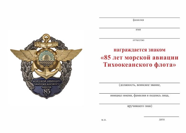 Обратная сторона награды Знак «85 лет морской авиации ТОФ ВМФ России»